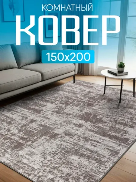 Carpet-Pro Ковер комнатный 150х200 с ворсом на кухню
