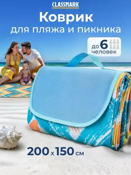 Classmark Пляжный коврик большой 150х200 см