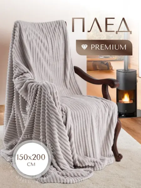 VacheRo-N Textile Home Collection Мягкий плед 150х200 на диван и кровать