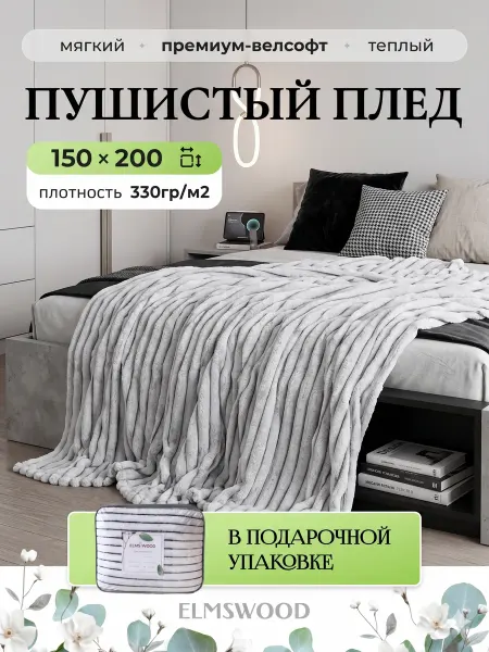 ELMSWOOD Плед на кровать 150х200 пушистый