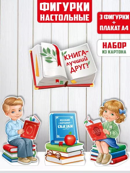 ТМ Империя поздравлений Плакат Книга лучший друг, для библиотеки, А4
