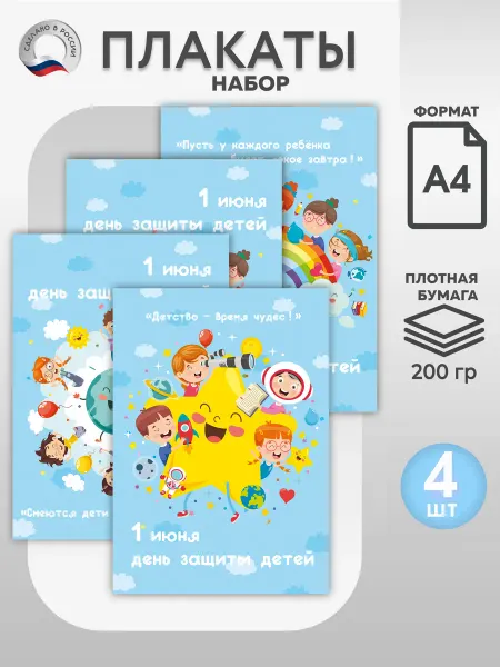ВсёДляШколы Набор плакатов А4 "День защиты детей" для школы