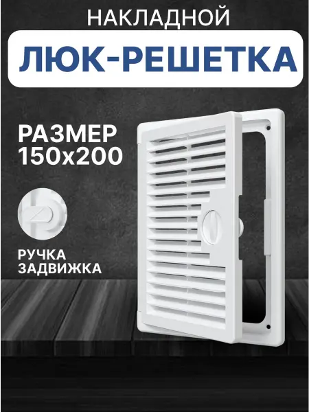 EVECS Люк ревизионный декофот с решеткой 150х200 пластик ДФ
