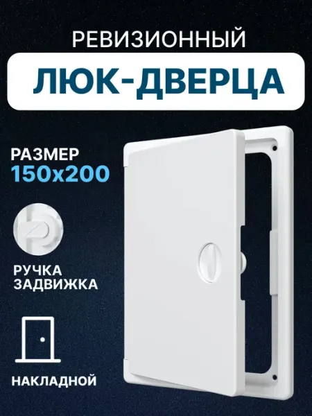 EVECS Люк ревизионный 150х200 сантехнический накладной пластик ЛТП
