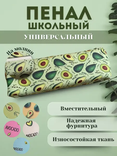 Универсальный школьный пенал на молнии Авокадо