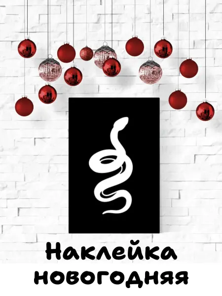 Авто Альянс Наклейка новогодняя на окно
