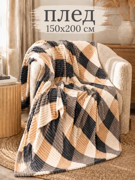 Fidan home Плед 150х200см для спальни,для кровати,для дивана