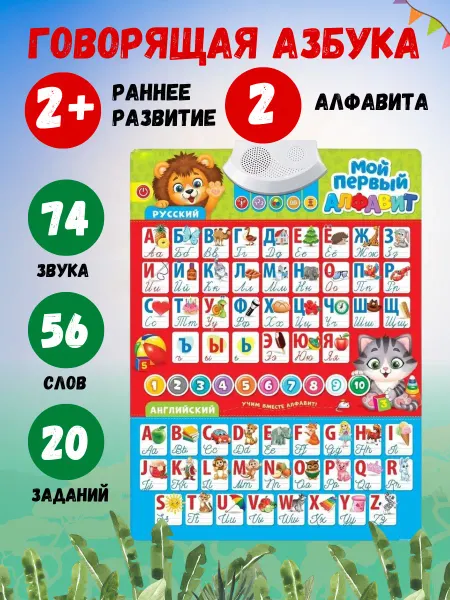 Везем Игрушки Алфавит плакат говорящий для малышей азбука интерактивная