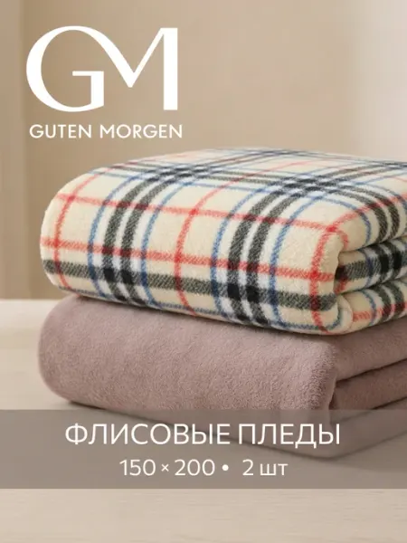 Guten Morgen Плед 150х200 флисовый 2 шт