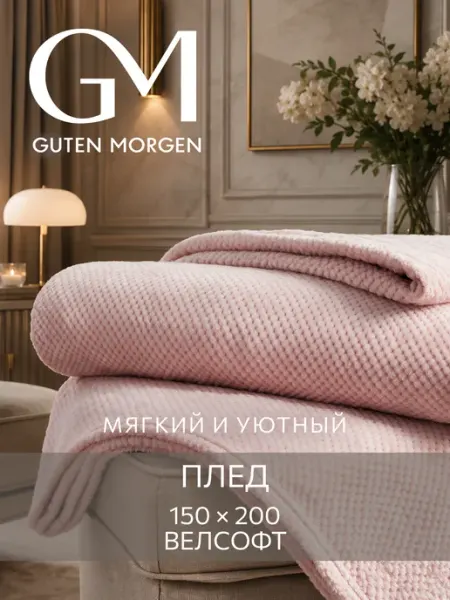 Guten Morgen Плед 150х200 на диван кровать пушистый мягкий