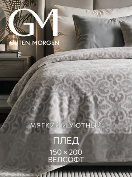 Guten Morgen Плед 150х200 пушистый на диван и кровать
