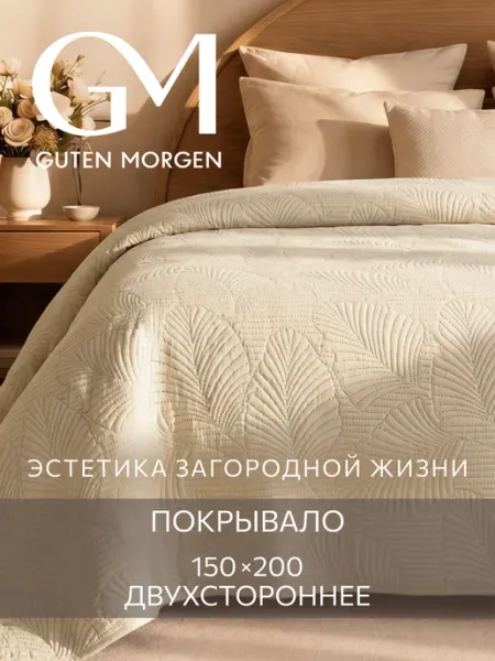 Guten Morgen Покрывало на кровать и диван 150х200 стеганое