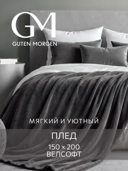Guten Morgen Плед 150х200 плюшевый на диван однотонный