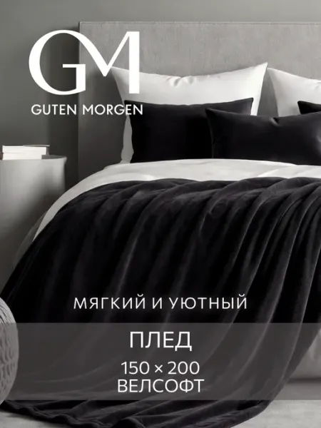 Guten Morgen Плед 150х200 подарок пушистый мягкий