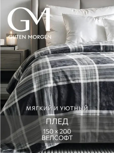 Guten Morgen Плед 150х200 теплый мягкий подарок