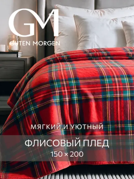 Guten Morgen Плед 150х200 флисовый мягкий