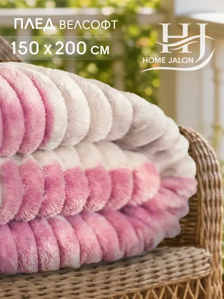 Home Jalon Плюшевый плед 150х200 на диван