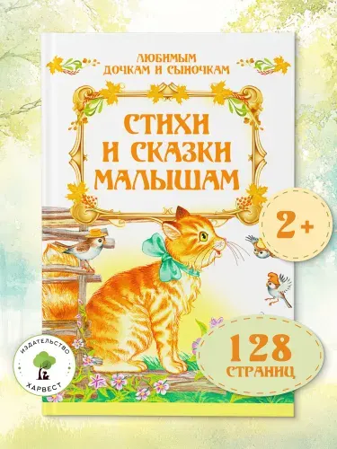 Книга детская Стихи и сказки для малышей
