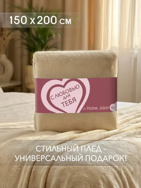 Home Jalon Плюшевый плед 150х200 на кровать