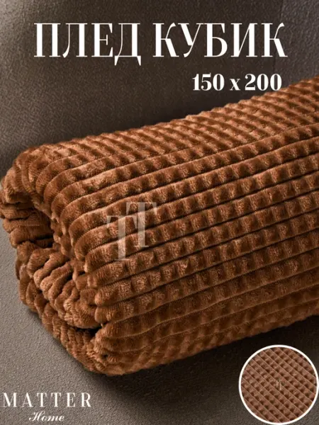 Matter Home Плед 150х200 кубик на кровать мягкий теплый