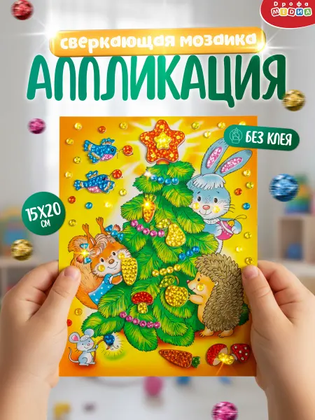 Дрофа-Медиа Новогодний набор для поделок аппликация для детей Елочка