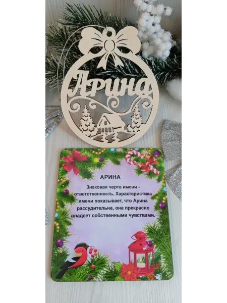 ПРЕМИУМ54 Именное елочное украшение Арина