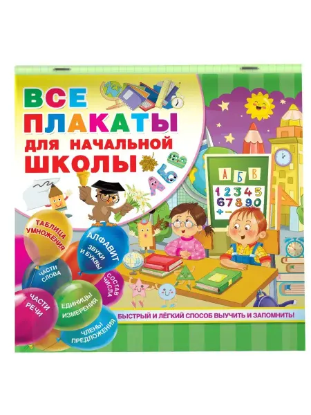 Издательство АСТ Все плакаты для начальной школы