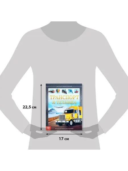 Книга о транспорте и технике для малышей