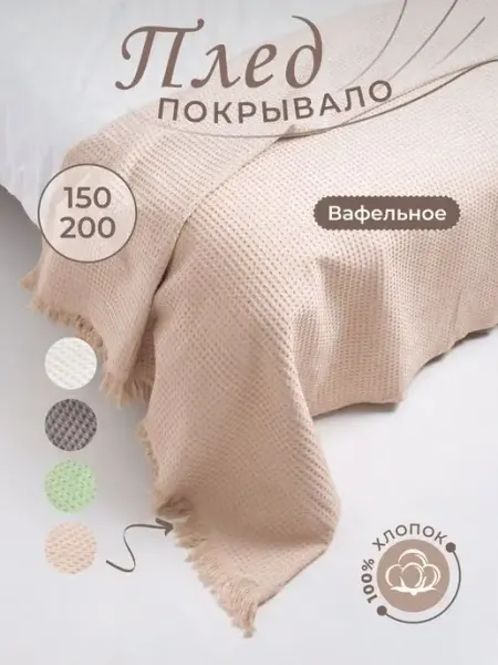 Ilata Плед вафельное покрывало хлопок 150х200