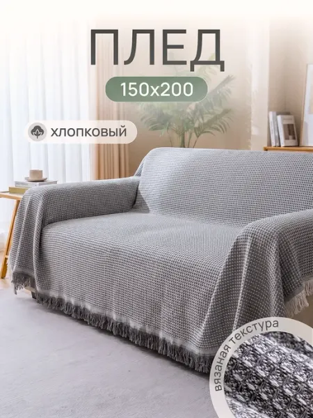KENIKA Плед покрывало хлопковое на диван и кровать, 150х200
