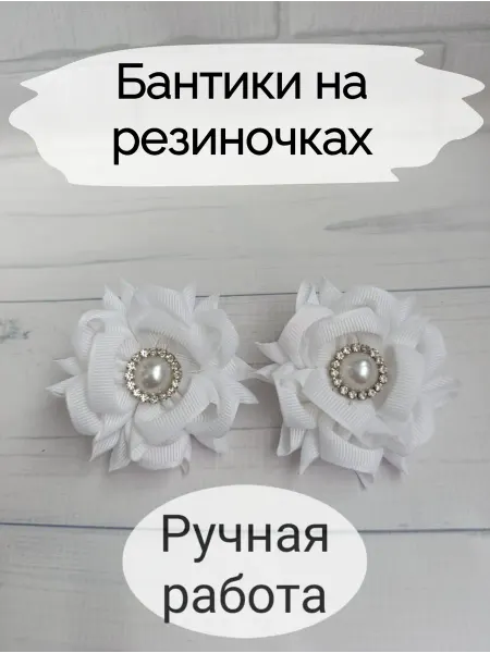 Белые школьные бантики на резиночках ручной работы