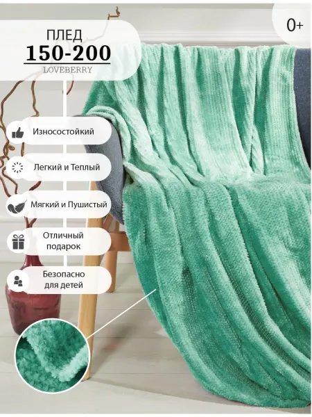 LOVEBERRY Плед 150х200 в спальню для детей