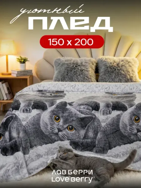 LOVEBERRY Плед 150х200 плюшевый на диван детский