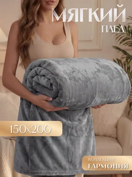 Marianna Плед теплый на диван Гармония 150х200