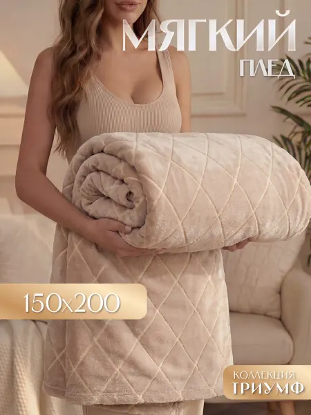 Marianna Теплый плед Триумф 150х200 см на диван