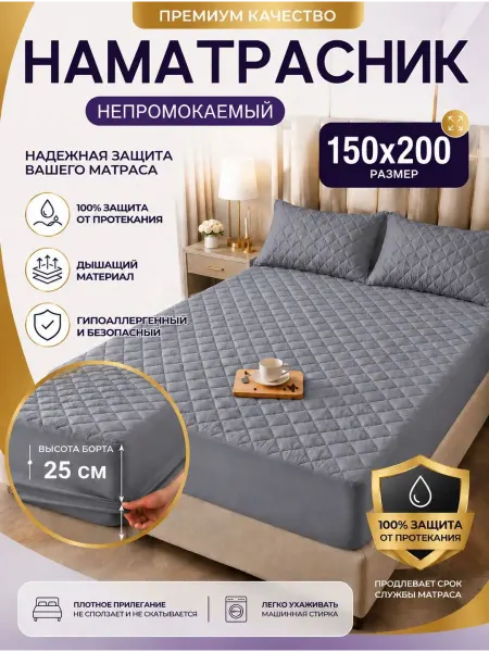 Murini Наматрасник непромокаемый с бортом на резинке 150х200