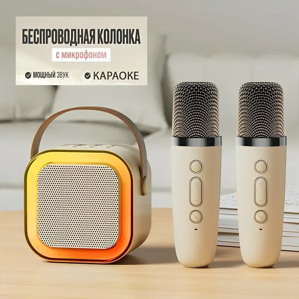 Детская караоке система/Караоке система с двумя беспроводными микрофонами и колонкой (бежевый)/(Беспроводной, Живой вокал, Портативная колонка)
