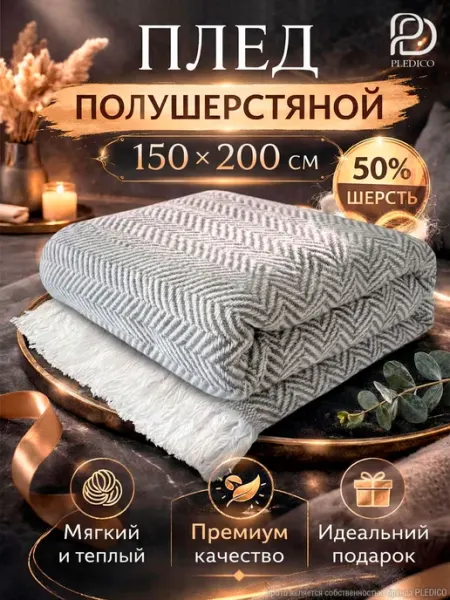 PLEDICO Плед шерстяной 150х200 см на кровать диван