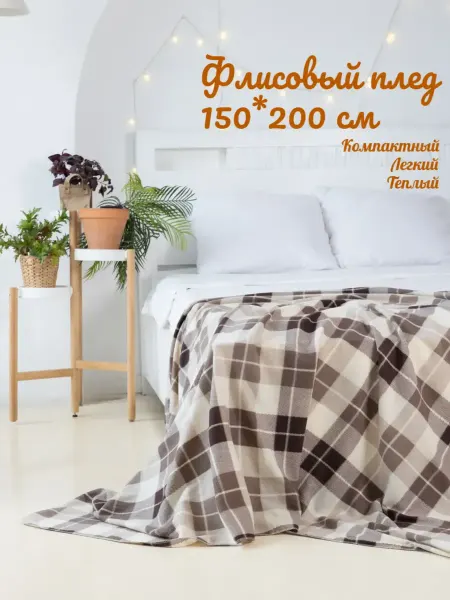 RELAXADO Плед флисовый для фотосессий 150х200 бежевый