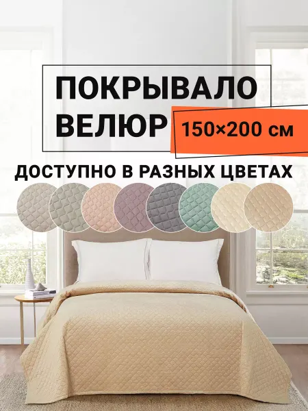 Romance Покрывало на диван велюр 150х200 см Виго