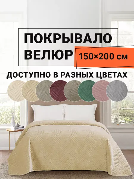 Romance Покрывало на кровать велюр 150х200 см Кадис