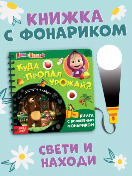 Маша и медведь Книга с фонариком