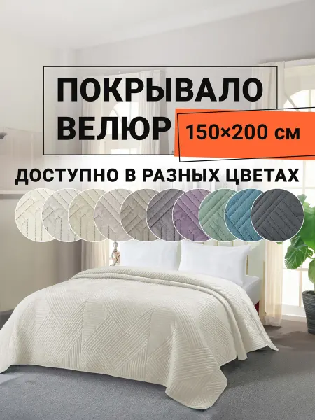 Romance Покрывало на диван велюровое 150х200 см Кардона