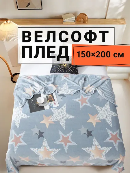 Romance Плед 150х200 плюшевый на диван Звезды