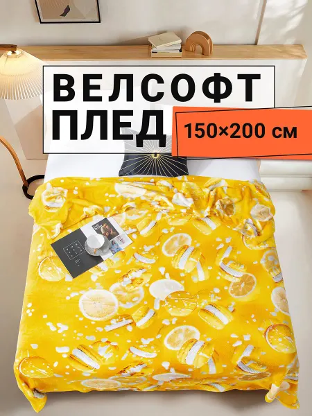 Romance Плед 150х200 плюшевый на диван Макарон