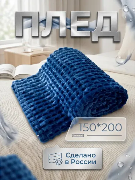 SABBO Плед 150х200 на диван, кровать пушистый мягкий