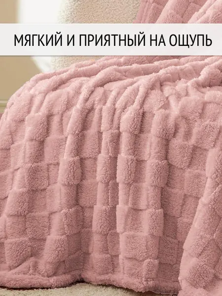SHAMUA Плед 150х200 на кровать розовый клетка