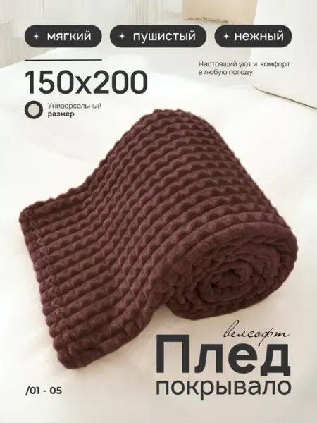Sofi. Плед 150х200 на диван кровать пушистый