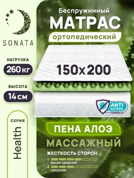 Sonata Матрас на кровать 150х200 ортопедический беспружинный