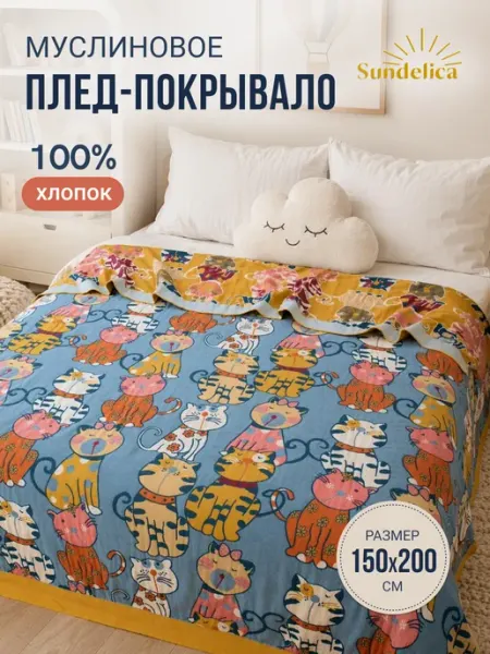 Sundelica Покрывало на кровать 150х200 см муслиновое Плед хлопок